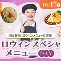 大阪ホテル・ウェディング＆製菓調理専門学校（食＆農業ワールド） ハロウィンメニューDAY【製菓・パン・バリスタ・調理】