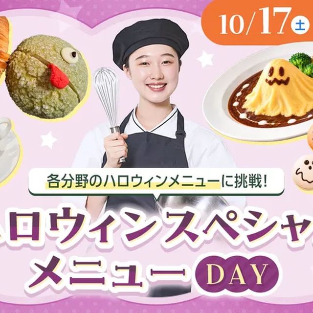 大阪ホテル・ウェディング＆製菓調理専門学校（食＆農業ワールド） ハロウィンメニューDAY【製菓・パン・バリスタ・調理】1