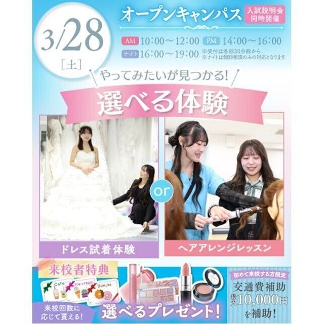 横浜ウェディング＆ブライダル専門学校 【全学年対象】初めてでも安心♪体験が選べるオープンキャンパス1