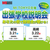 【新潟】出張学校説明会の詳細