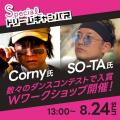 専門学校 大阪ビジュアルアーツ・アカデミー Corny氏とSO-TA氏による Wダンスワークショップ！