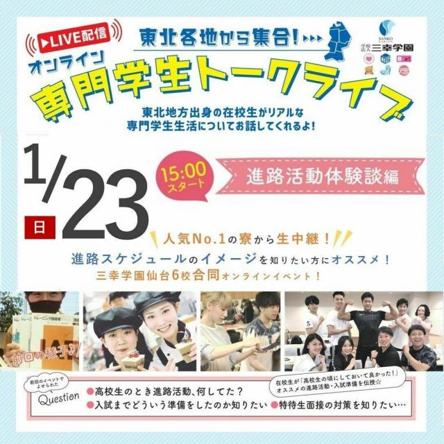 仙台医療秘書福祉専門学校 【オンライン専門学生トークライブ】 ~進路活動体験談編~1