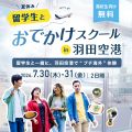 専門学校　東京ビジネス外語カレッジ 夏休み 留学生と羽田空港おでかけスクール