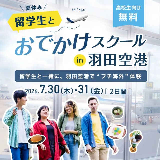 専門学校　東京ビジネス外語カレッジ 夏休み 留学生と羽田空港おでかけスクール1