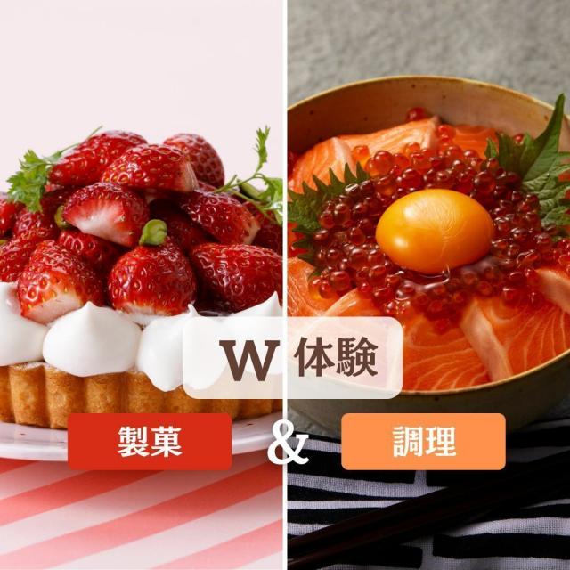 山手調理製菓専門学校 2/23【W体験】サーモンいくら丼＆いちごタルト1