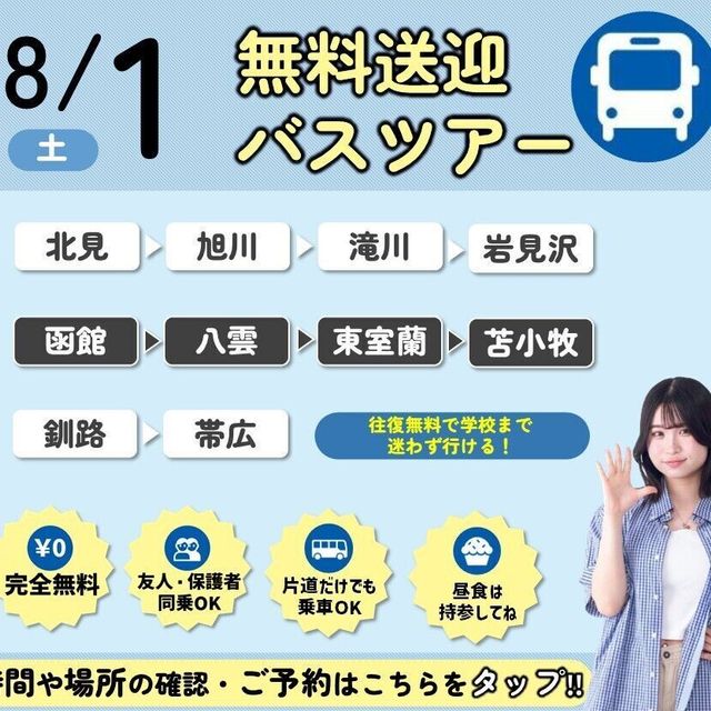札幌ブライダル＆ホテル観光専門学校 【無料バスツアー】選べる体験or入試説明会＆特待生セミナー2