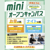【30分で授業見学！】平日miniオープンキャンパスの詳細