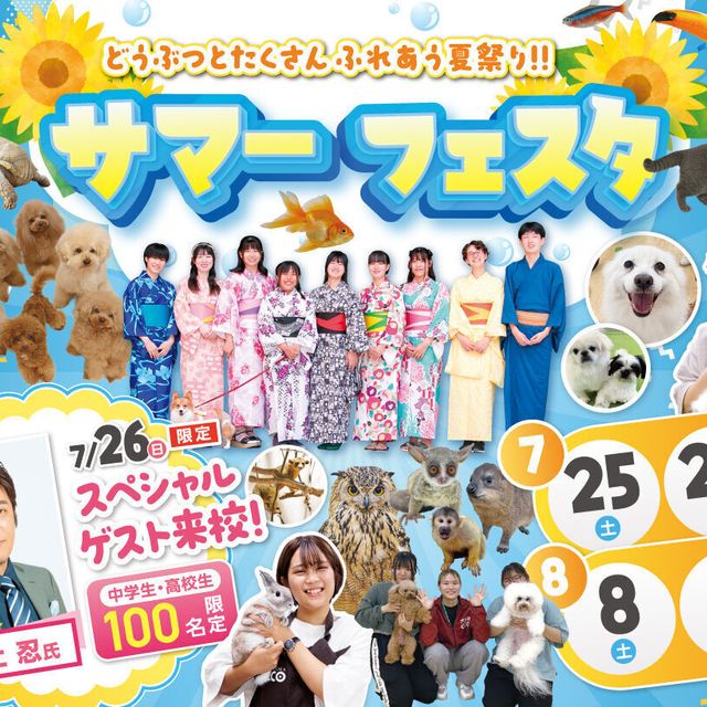 福岡ＥＣＯ動物海洋専門学校 サマーフェスタ1
