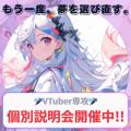 【高校2年.3年生向け】　VTuber専攻 説明会／総合学園ヒューマンアカデミー広島校