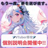【高校2年.3年生向け】　VTuber専攻 説明会の詳細