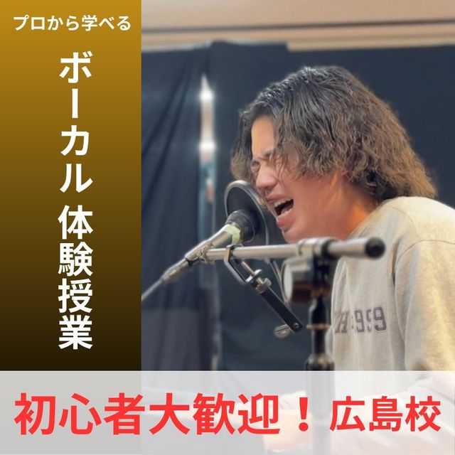 総合学園ヒューマンアカデミー広島校 基礎から学べるボーカル体験レッスン♪1