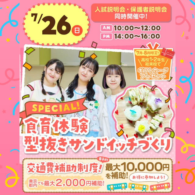 東京こども専門学校 【初参加の方にオススメ】食育スペシャル～型抜きサンドイッチ～1