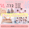 ミス・パリ・ビューティ専門学校　大宮校 4月12日(日)【全学年対象】春のオープンキャンパス！