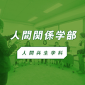 椙山女学園大学 YouTubeで人間共生学科の学びの特色を視聴しよう！
