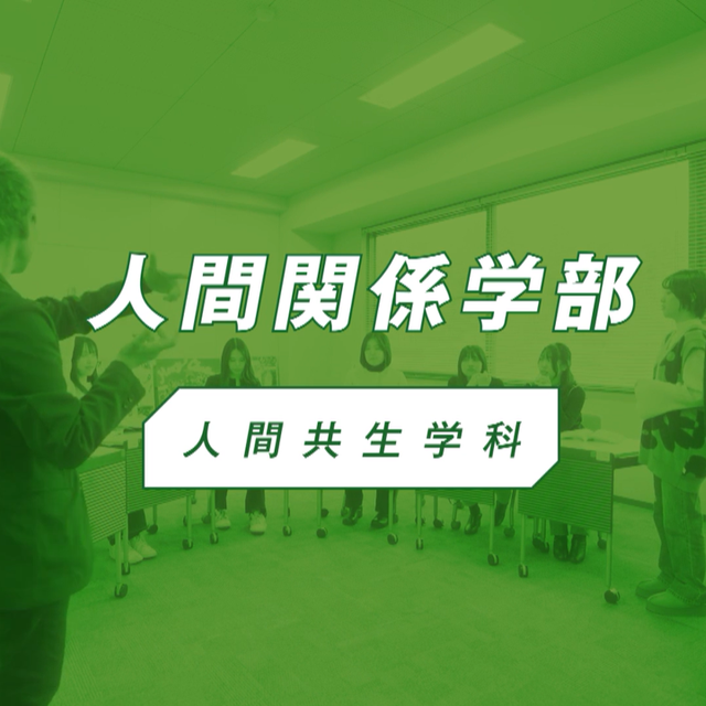 椙山女学園大学 YouTubeで人間共生学科の学びの特色を視聴しよう！1