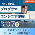 神戸元町みらいＡＩ＆ＩＴデザイン専門学校 エンジニア・プログラマ体験★選べるオープンキャンパス