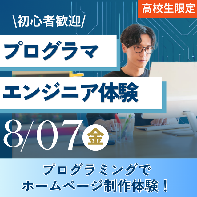神戸元町みらいＡＩ＆ＩＴデザイン専門学校 エンジニア・プログラマ体験★選べるオープンキャンパス1