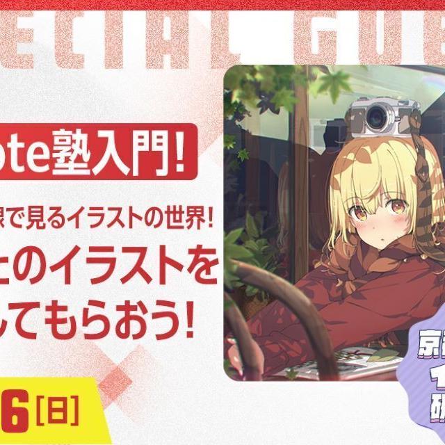 京都デザイン＆テクノロジー専門学校 荻pote塾入門！あなたのイラストを添削してもらおう！1