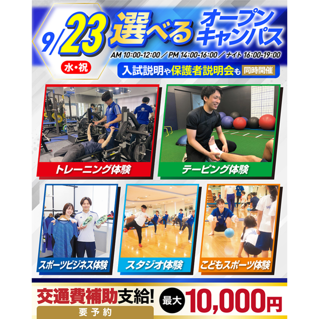 横浜リゾート＆スポーツ専門学校 【交通費補助あり！】大人気！体験が選べるオープンキャンパス！1