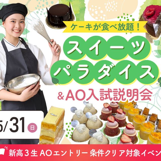 大阪農業園芸・食テクノロジー専門学校 スイーツパラダイス【製菓・パン・調理・バリスタ】1