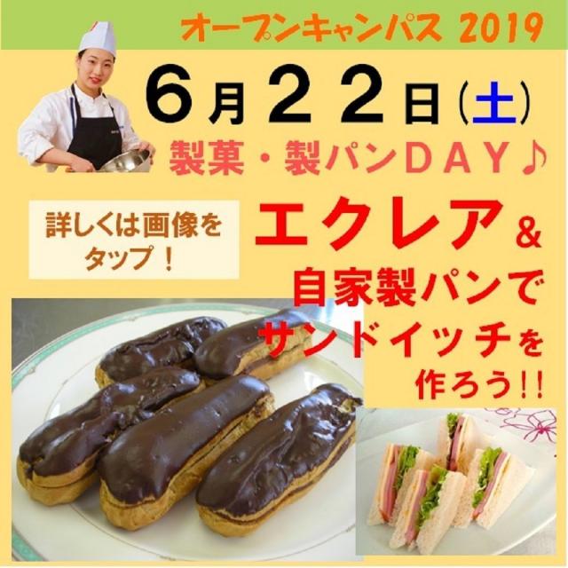新潟調理師専門学校 エクレア&自家製パンでサンドイッチを作ろう!1
