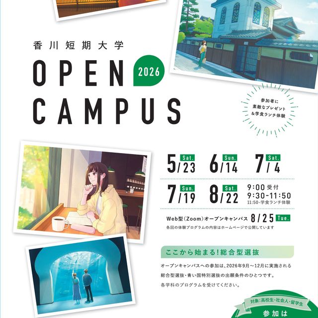 香川短期大学 2026第1回オープンキャンパス2