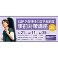 「ESP学園特待生奨学金制度」事前対策講座／ＥＳＰエンタテインメント大阪