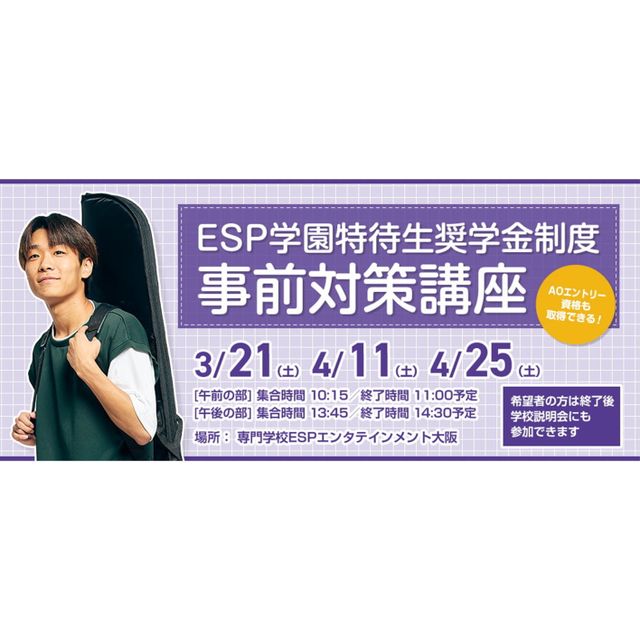 ＥＳＰエンタテインメント大阪 「ESP学園特待生奨学金制度」事前対策講座1