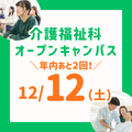 長岡こども福祉カレッジ 【12/12（土）】年内あと2回！介護福祉科オーキャン