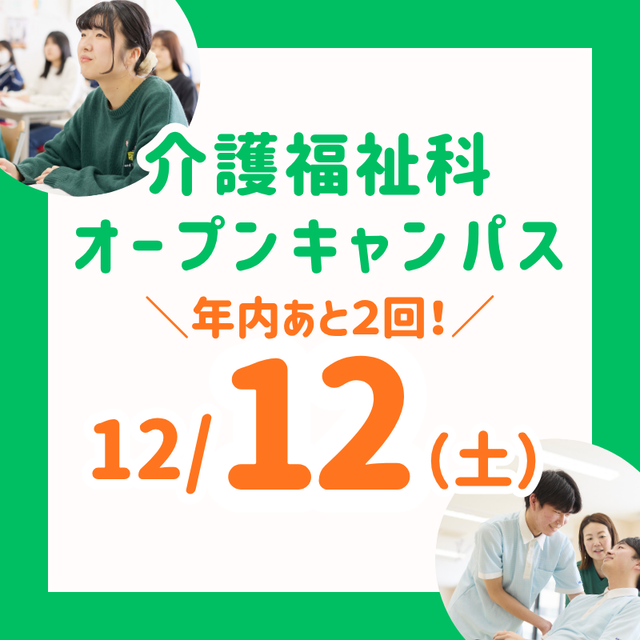 長岡こども福祉カレッジ 【12/12（土）】年内あと2回！介護福祉科オーキャン1