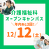 長岡こども福祉カレッジ 【12/12（土）】年内あと2回！介護福祉科オーキャン1