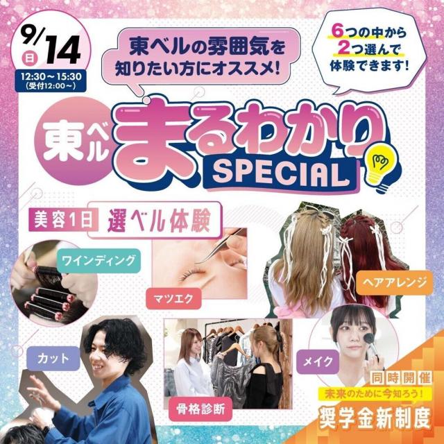 東京ベルエポック美容専門学校 9/14東ベルまるわかりspecial1