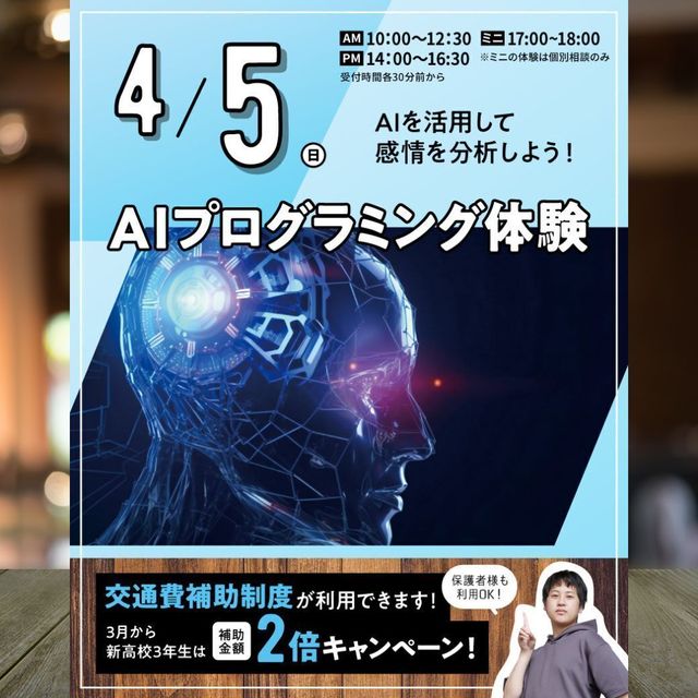 東京みらいＡＩ＆ＩＴ専門学校 【来校型・交通費支給】AIプログラミング体験★1