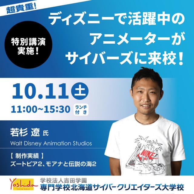 専門学校北海道サイバークリエイターズ大学校 超レア！モアナ2・ズートピア2に携わったアニメーターが来校☆1