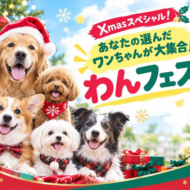 ＴＣＡ東京ＥＣＯ動物海洋専門学校 あなたの選んだワンちゃんが大集合！わんフェス！1