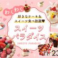 福岡ホテル・ウェディング＆製菓調理専門学校 【好きなケーキ食べ放題】 わくわくスイーツバイキング！