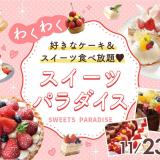 【好きなケーキ食べ放題】 わくわくスイーツバイキング！の詳細