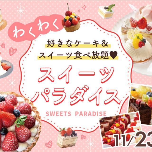 福岡ホテル・ウェディング＆製菓調理専門学校 【好きなケーキ食べ放題】 わくわくスイーツバイキング！1