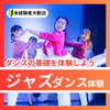 日本芸術専門学校 ダンス未経験の方必見！ジャズダンス体験