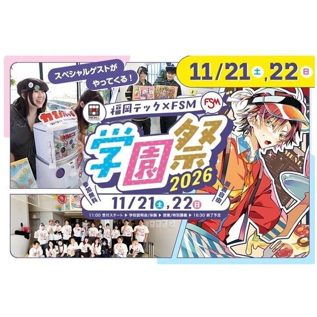 福岡デザイン＆テクノロジー専門学校 福岡テック学園祭20261