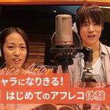 キャラになりきる！はじめての声優体験の詳細