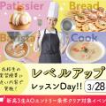大阪農業園芸・食テクノロジー専門学校 レベルアップレッスンDay【製菓・パン・調理・バリスタ】