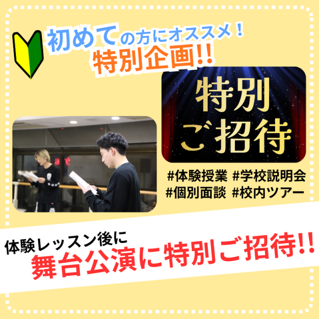 日本芸術専門学校 体験レッスン後に舞台公演にご招待!!1