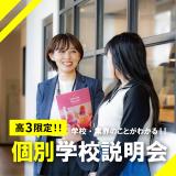 【高校3年生向け！オープンキャンパス】の詳細