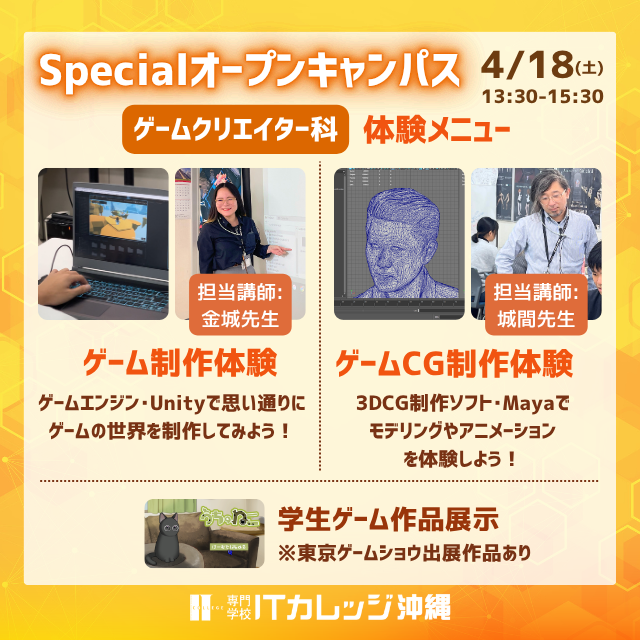 専門学校　ＩＴカレッジ沖縄 【初心者でも大丈夫】ゲームのお仕事体験★オープンキャンパス1