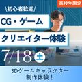 神戸元町みらいＡＩ＆ＩＴデザイン専門学校 CG・ゲームクリエイター★選べるオープンキャンパス