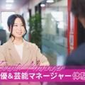 東京アニメ・声優＆ｅスポーツ専門学校 声優＆芸能マネージャー体験