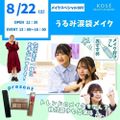 コーセー美容専門学校 8/22（土） メイクスペシャル『うるみ涙袋メイク』