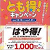 総合学園ヒューマンアカデミー札幌校 来校でデジタルギフトゲット！『とも得』『はや得』キャンペーン