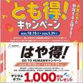 来校でデジタルギフトゲット！『とも得』『はや得』キャンペーン／総合学園ヒューマンアカデミー札幌校